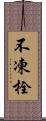 不凍栓 Scroll