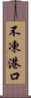 不凍港口 Scroll
