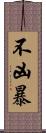 不凶暴 Scroll