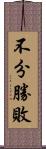 不分勝敗 Scroll