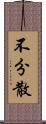 不分散 Scroll