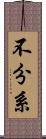 不分系 Scroll