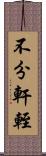 不分軒輊 Scroll