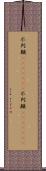 不列顛(ateji)(rK) Scroll