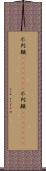 不列顛(ateji)(rK);不列顚(ateji)(rK) Scroll