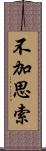 不加思索 Scroll