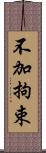 不加拘束 Scroll