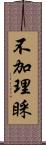 不加理睬 Scroll