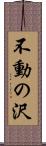 不動の沢 Scroll