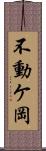 不動ケ岡 Scroll