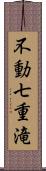 不動七重滝 Scroll