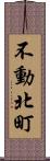 不動北町 Scroll