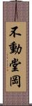 不動堂岡 Scroll