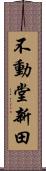 不動堂新田 Scroll