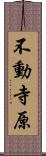 不動寺原 Scroll