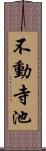 不動寺池 Scroll