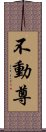 不動尊 Scroll