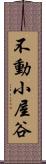 不動小屋谷 Scroll