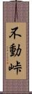 不動峠 Scroll