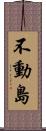 不動島 Scroll