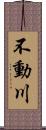 不動川 Scroll