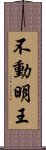 Fudo Myo-o / Wisdom King Scroll