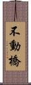 不動橋 Scroll