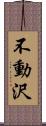 不動沢 Scroll