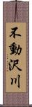 不動沢川 Scroll