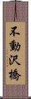 不動沢橋 Scroll