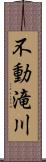 不動滝川 Scroll