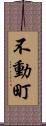 不動町 Scroll