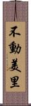 不動美里 Scroll