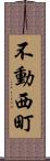 不動西町 Scroll