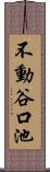 不動谷口池 Scroll