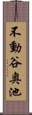 不動谷奥池 Scroll