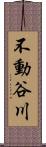 不動谷川 Scroll