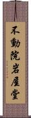 不動院岩屋堂 Scroll