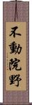 不動院野 Scroll