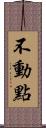 不動點 Scroll