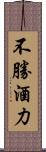不勝酒力 Scroll
