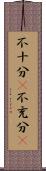 不十分(P) Scroll