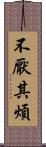 不厭其煩 Scroll