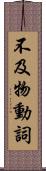 不及物動詞 Scroll