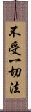 不受一切法 Scroll