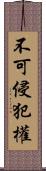 不可侵犯權 Scroll