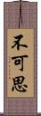 不可思 Scroll