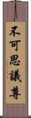 不可思議尊 Scroll