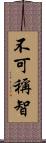 不可稱智 Scroll