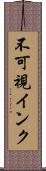 不可視インク Scroll